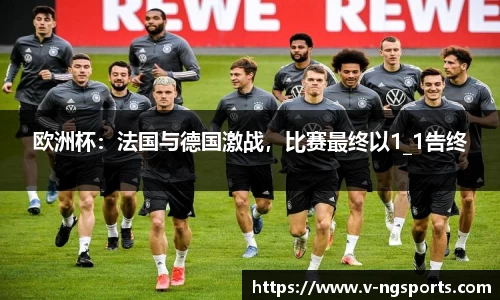 欧洲杯：法国与德国激战，比赛最终以1_1告终