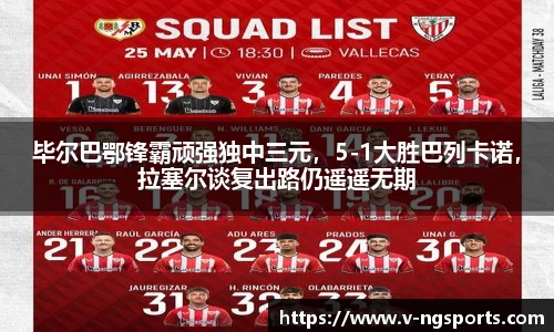 毕尔巴鄂锋霸顽强独中三元，5-1大胜巴列卡诺，拉塞尔谈复出路仍遥遥无期