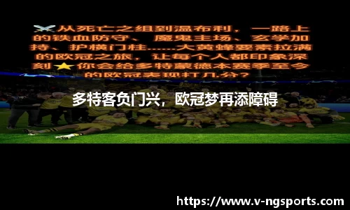 多特客负门兴，欧冠梦再添障碍