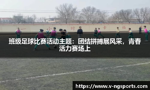 班级足球比赛活动主题：团结拼搏展风采，青春活力赛场上