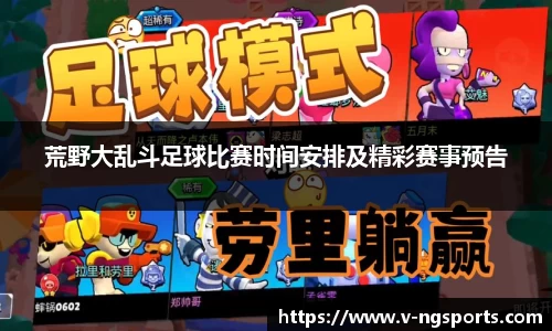荒野大乱斗足球比赛时间安排及精彩赛事预告