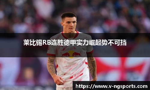 莱比锡RB连胜德甲实力崛起势不可挡