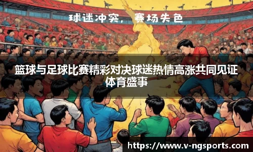 篮球与足球比赛精彩对决球迷热情高涨共同见证体育盛事