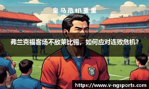 弗兰克福客场不敌莱比锡，如何应对连败危机？