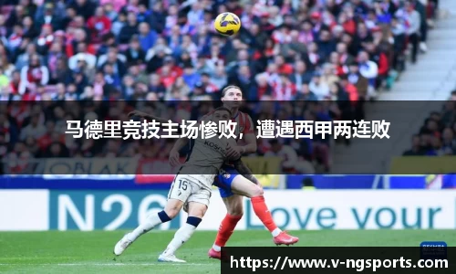 马德里竞技主场惨败，遭遇西甲两连败