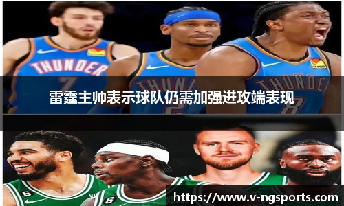 雷霆主帅表示球队仍需加强进攻端表现
