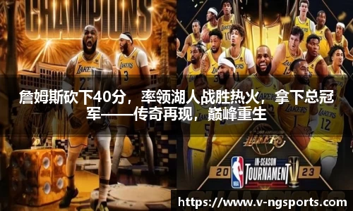 詹姆斯砍下40分，率领湖人战胜热火，拿下总冠军——传奇再现，巅峰重生