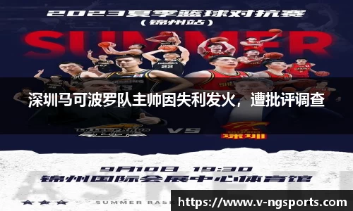 深圳马可波罗队主帅因失利发火，遭批评调查