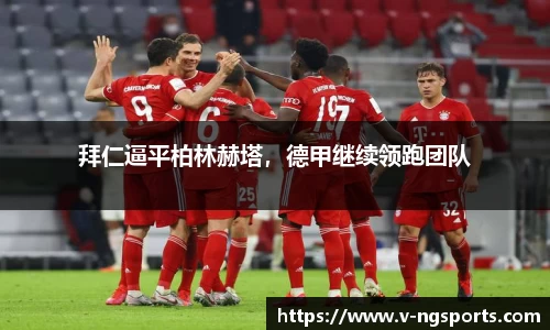 拜仁逼平柏林赫塔，德甲继续领跑团队