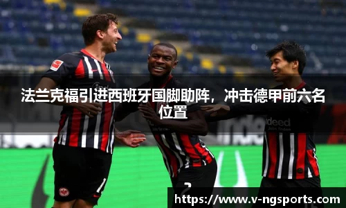 法兰克福引进西班牙国脚助阵，冲击德甲前六名位置