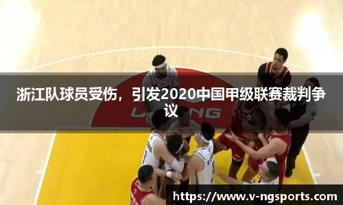 浙江队球员受伤，引发2020中国甲级联赛裁判争议