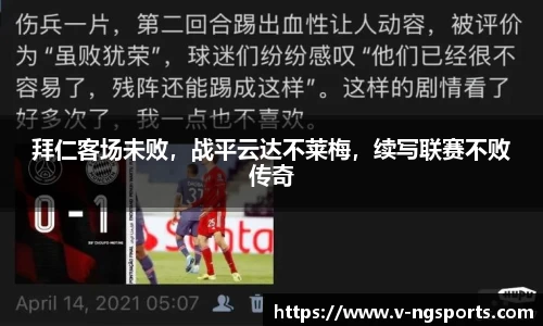 拜仁客场未败，战平云达不莱梅，续写联赛不败传奇