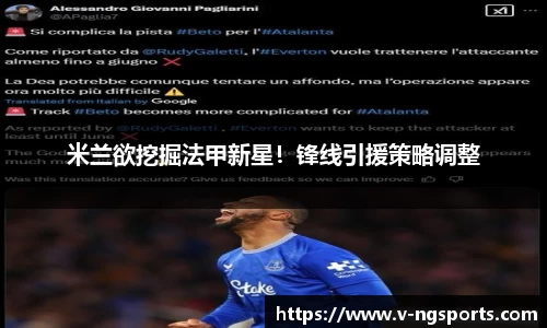 米兰欲挖掘法甲新星！锋线引援策略调整