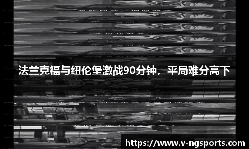 法兰克福与纽伦堡激战90分钟，平局难分高下