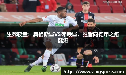 生死较量：奥格斯堡VS弗赖堡，胜者向德甲之巅挺进