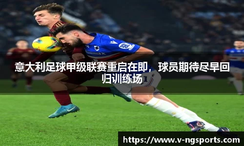 意大利足球甲级联赛重启在即，球员期待尽早回归训练场