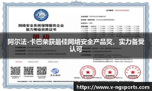 阿尔法-卡巴荣获最佳网络安全产品奖，实力备受认可