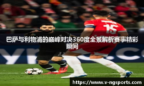 巴萨与利物浦的巅峰对决360度全景解析赛事精彩瞬间
