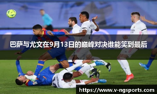 巴萨与尤文在9月13日的巅峰对决谁能笑到最后