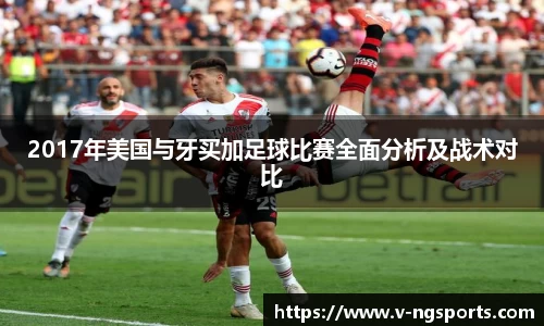 2017年美国与牙买加足球比赛全面分析及战术对比