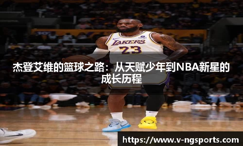 杰登艾维的篮球之路：从天赋少年到NBA新星的成长历程
