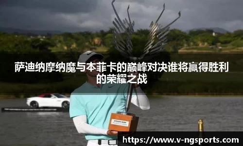 萨迪纳摩纳魔与本菲卡的巅峰对决谁将赢得胜利的荣耀之战