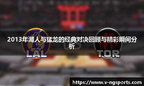 2013年湖人与猛龙的经典对决回顾与精彩瞬间分析