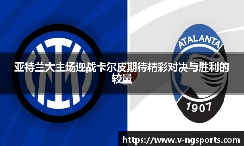 亚特兰大主场迎战卡尔皮期待精彩对决与胜利的较量