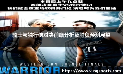 骑士与独行侠对决前瞻分析及胜负预测展望