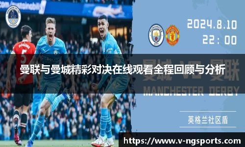 曼联与曼城精彩对决在线观看全程回顾与分析