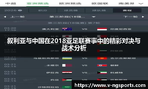 叙利亚与中国在2018亚足联赛事中的精彩对决与战术分析