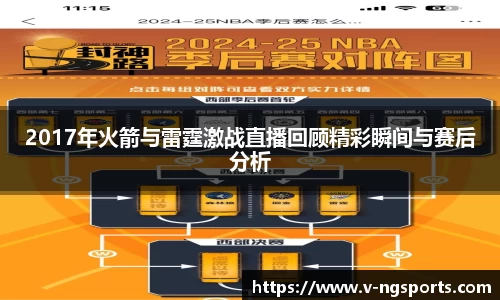 2017年火箭与雷霆激战直播回顾精彩瞬间与赛后分析