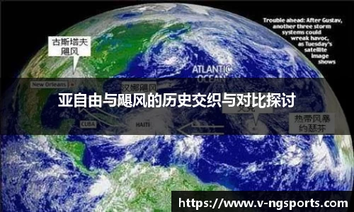 亚自由与飓风的历史交织与对比探讨