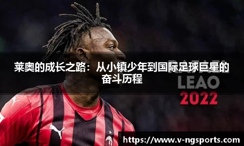 莱奥的成长之路：从小镇少年到国际足球巨星的奋斗历程