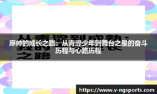 原帅的成长之路：从青涩少年到舞台之星的奋斗历程与心路历程
