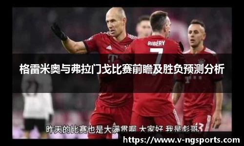 格雷米奥与弗拉门戈比赛前瞻及胜负预测分析