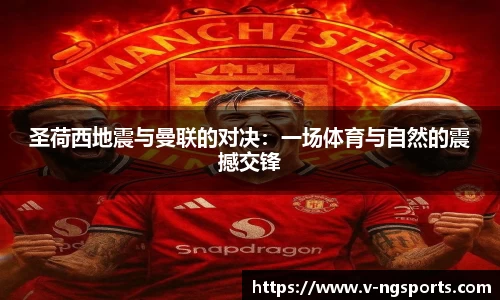 圣荷西地震与曼联的对决：一场体育与自然的震撼交锋