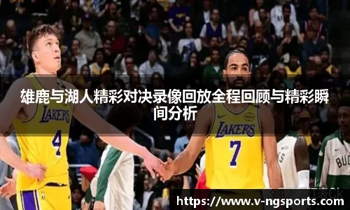 雄鹿与湖人精彩对决录像回放全程回顾与精彩瞬间分析