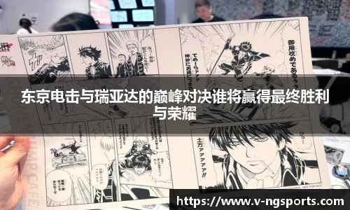 东京电击与瑞亚达的巅峰对决谁将赢得最终胜利与荣耀