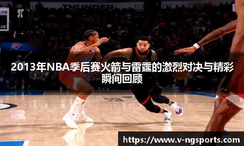 2013年NBA季后赛火箭与雷霆的激烈对决与精彩瞬间回顾