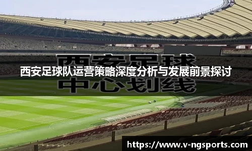 西安足球队运营策略深度分析与发展前景探讨