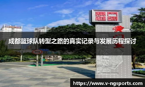 成都篮球队转型之路的真实记录与发展历程探讨