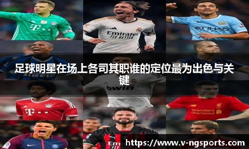足球明星在场上各司其职谁的定位最为出色与关键