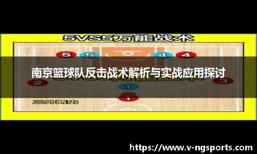 南京篮球队反击战术解析与实战应用探讨