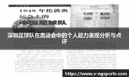 深圳足球队在奥运会中的个人能力表现分析与点评
