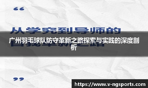 广州羽毛球队防守革新之路探索与实践的深度剖析