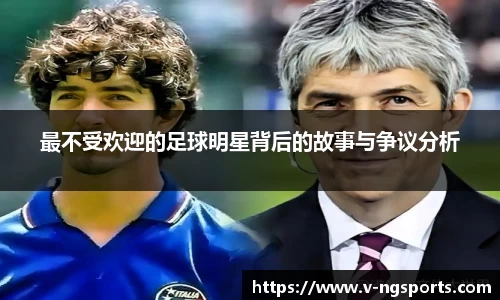 最不受欢迎的足球明星背后的故事与争议分析