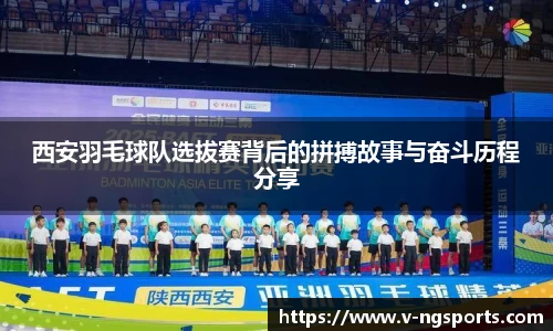 西安羽毛球队选拔赛背后的拼搏故事与奋斗历程分享