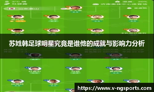 苏姓韩足球明星究竟是谁他的成就与影响力分析