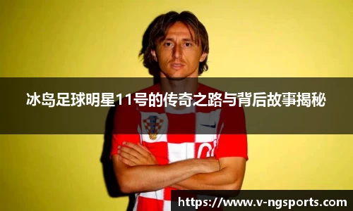 冰岛足球明星11号的传奇之路与背后故事揭秘